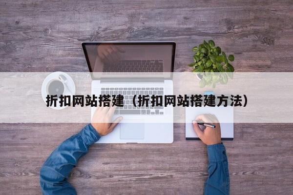 折扣网站搭建(折扣网站搭建方法)