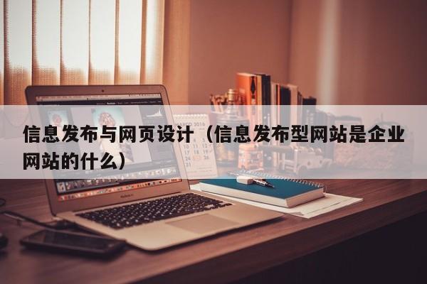 信息发布与网页设计(信息发布型网站是企业网站的什么)