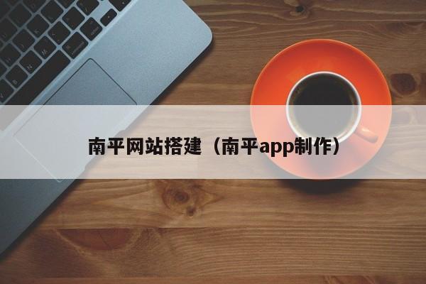 南平网站搭建(南平app制作)