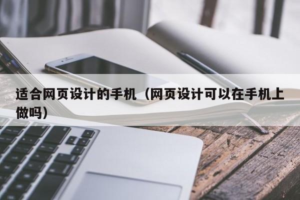 适合网页设计的手机(网页设计可以在手机上做吗)