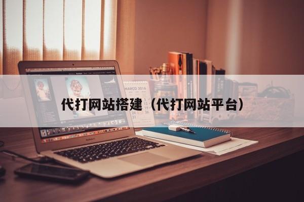 代打网站搭建(代打网站平台)