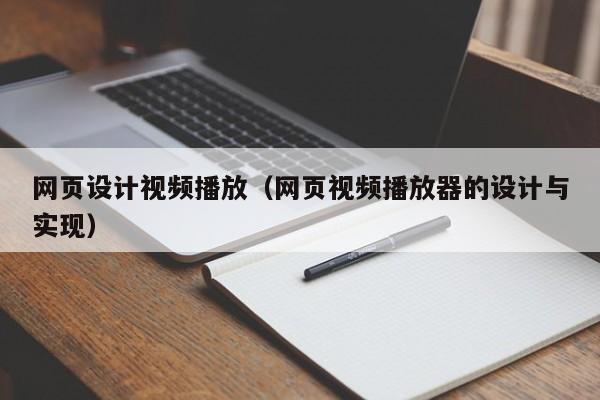网页设计视频播放(网页视频播放器的设计与实现)