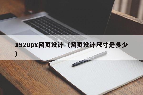 1920px网页设计(网页设计尺寸是多少)