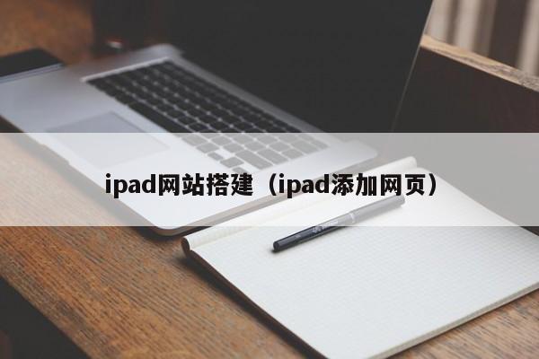 ipad网站搭建(ipad添加网页)