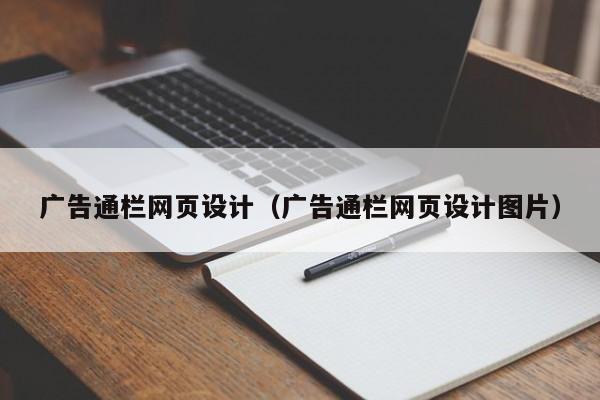 广告通栏网页设计(广告通栏网页设计图片)