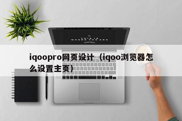 iqoopro网页设计(iqoo浏览器怎么设置主页)