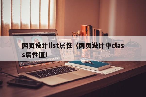 网页设计list属性(网页设计中class属性值)