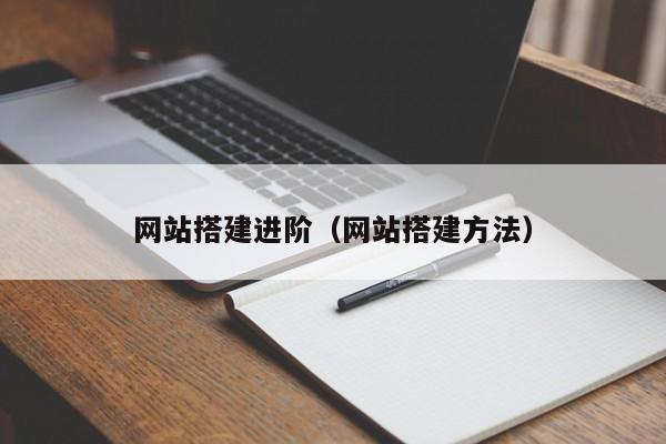 网站搭建进阶(网站搭建方法)