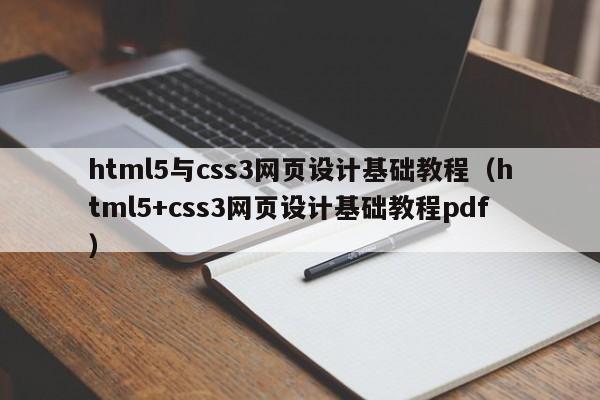 html5与css3网页设计基础教程(html5+css3网页设计基础教程pdf)