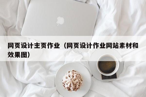 网页设计主页作业(网页设计作业网站素材和效果图)