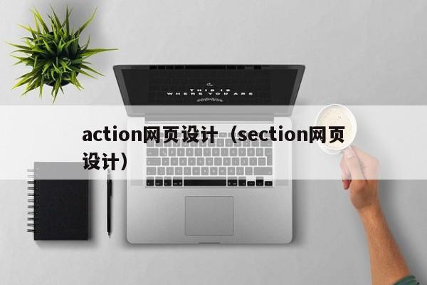 action网页设计(section网页设计)
