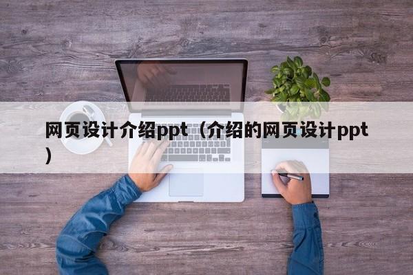 网页设计介绍ppt(介绍的网页设计ppt)