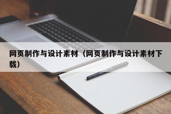 网页制作与设计素材(网页制作与设计素材下载)