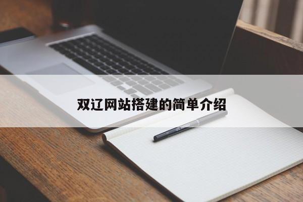 双辽网站搭建的简单介绍