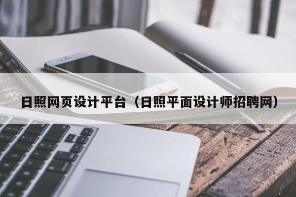日照网页设计平台(日照平面设计师招聘网)