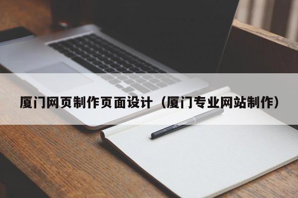 厦门网页制作页面设计(厦门专业网站制作)