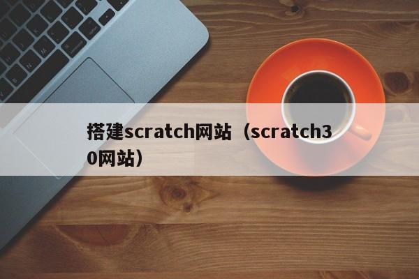 搭建scratch网站(scratch30网站)