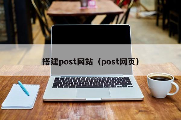 搭建post网站(post网页)