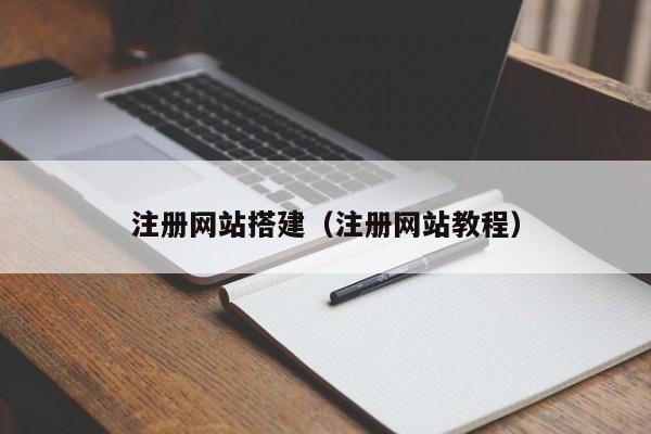 注册网站搭建（注册网站教程）