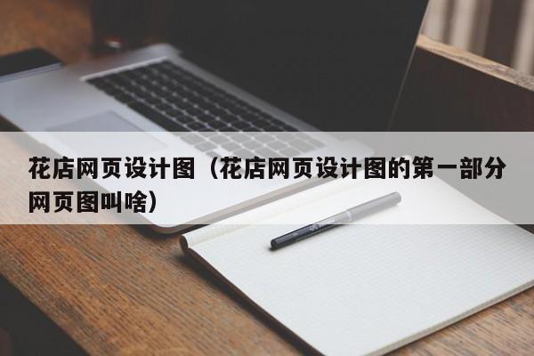 花店网页设计图(花店网页设计图的第一部分网页图叫啥)