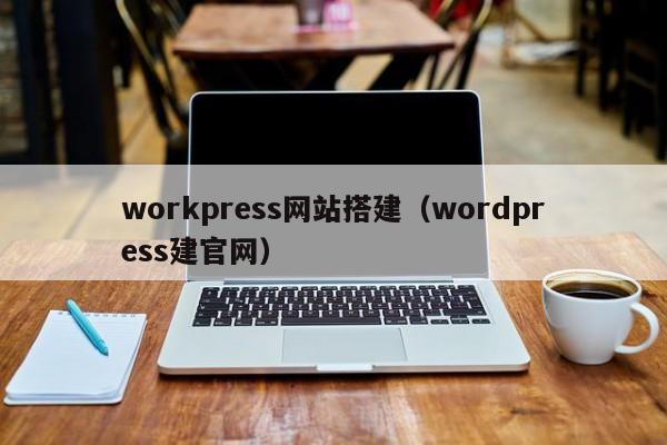 workpress网站搭建(wordpress建官网)