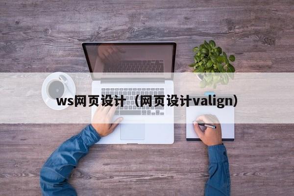 ws网页设计(网页设计valign)