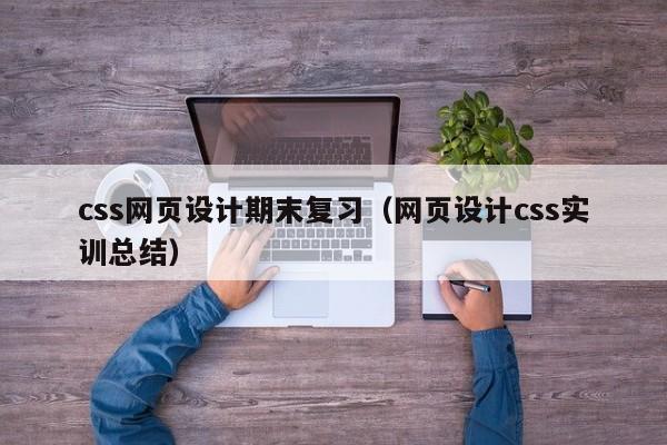 css网页设计期末复习(网页设计css实训总结)
