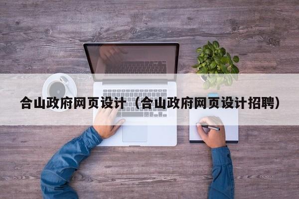 合山政府网页设计(合山政府网页设计招聘)