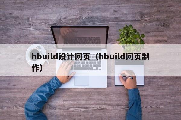 hbuild设计网页(hbuild网页制作)