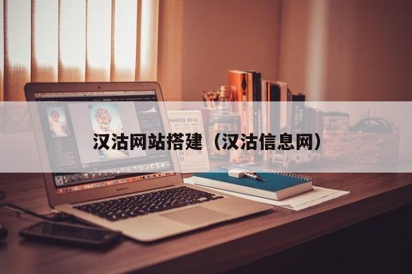 汉沽网站搭建(汉沽信息网)
