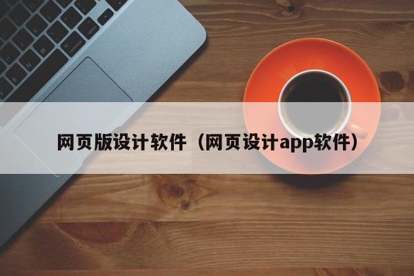 网页版设计软件(网页设计app软件)