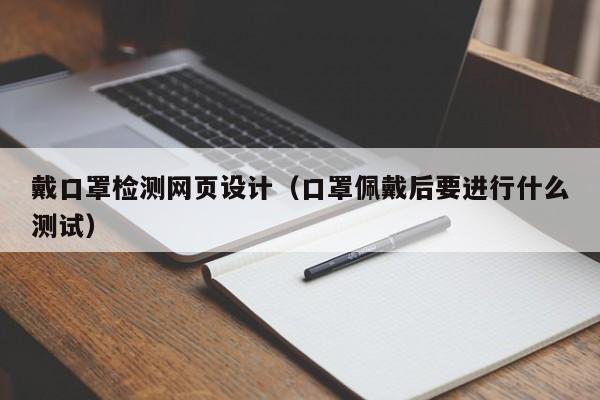 戴口罩检测网页设计(口罩佩戴后要进行什么测试)