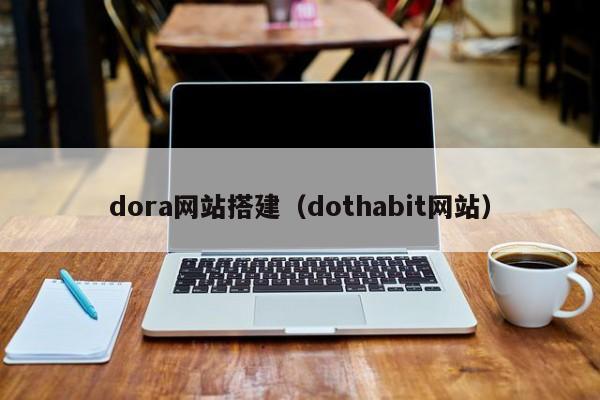 dora网站搭建(dothabit网站)