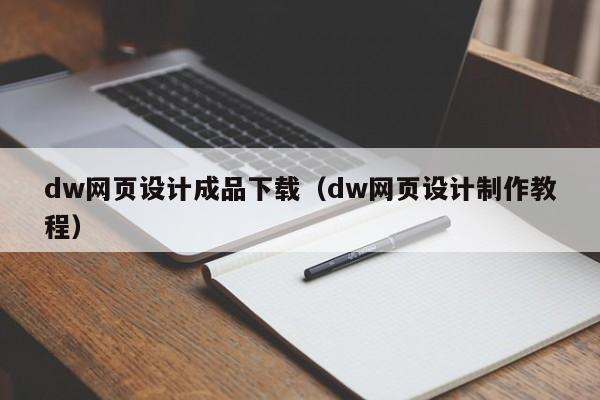 dw网页设计成品下载(dw网页设计制作教程)