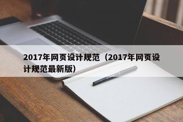 2017年网页设计规范(2017年网页设计规范最新版)