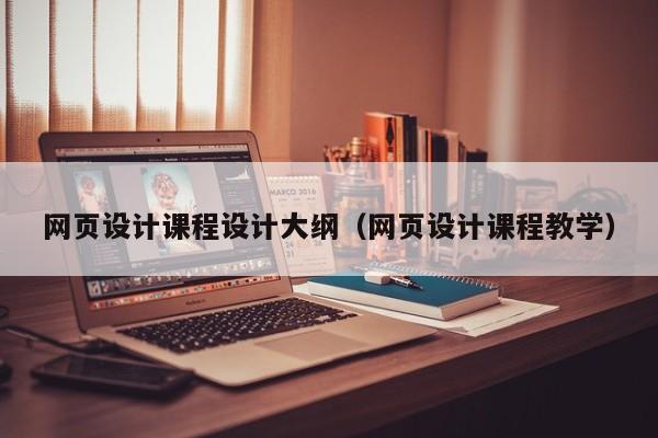 网页设计课程设计大纲(网页设计课程教学)