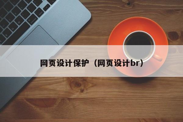 网页设计保护(网页设计br)