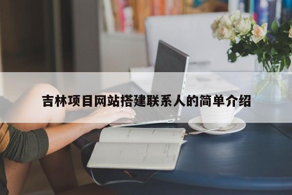 吉林项目网站搭建联系人的简单介绍