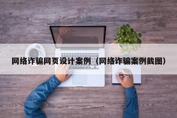 网络诈骗网页设计案例(网络诈骗案例截图)