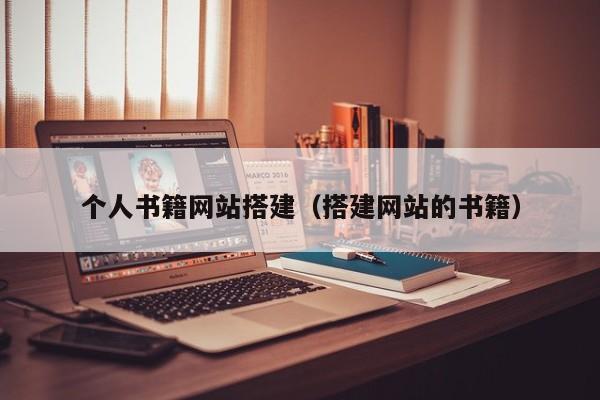 个人书籍网站搭建(搭建网站的书籍)