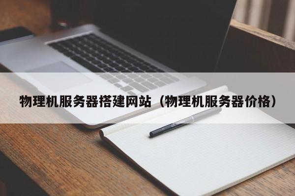 物理机服务器搭建网站(物理机服务器价格)