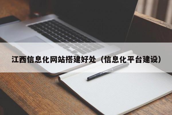 江西信息化网站搭建好处(信息化平台建设)