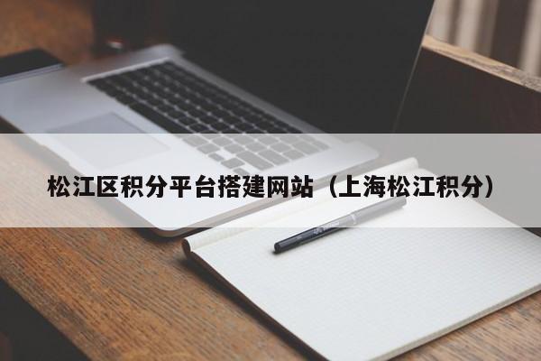 松江区积分平台搭建网站(上海松江积分)